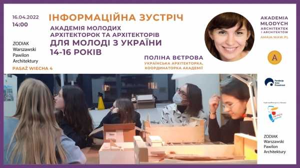 Akademia Młodych Architektek i Architektów // Академія архітекторів для молоді у Варшаві