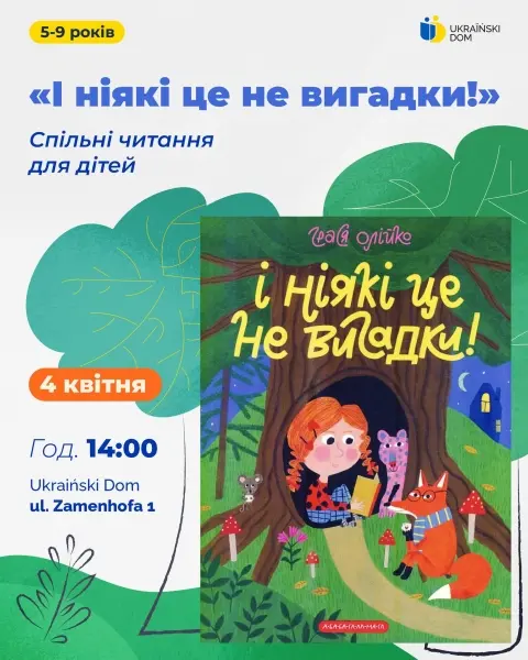 "І ніякі це не вигадки!" – спільні читання для дітей