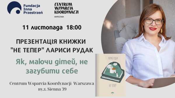 Презентація книжки «Не тепер» Лариси Рудак. Як, маючи дітей, не загубити себе