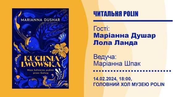 Czytelnia POLIN: «Kuchnia lwowska. Moja kulinarna podróż przez Galicję» | Читальня POLIN: «Львівська кухня. Моя кулінарна подорож Галичиною»